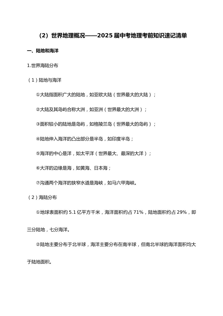 2025年会考地理考前速记清单:世界地理概况_第1页
