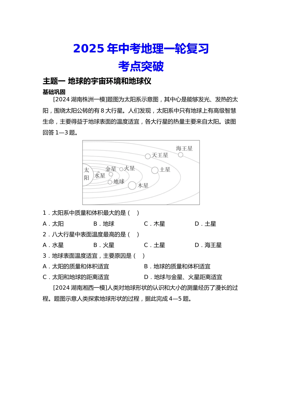 2025年会考地理一轮复习考点突破主题一 地球的宇宙环境和地球仪(含答案)_第1页