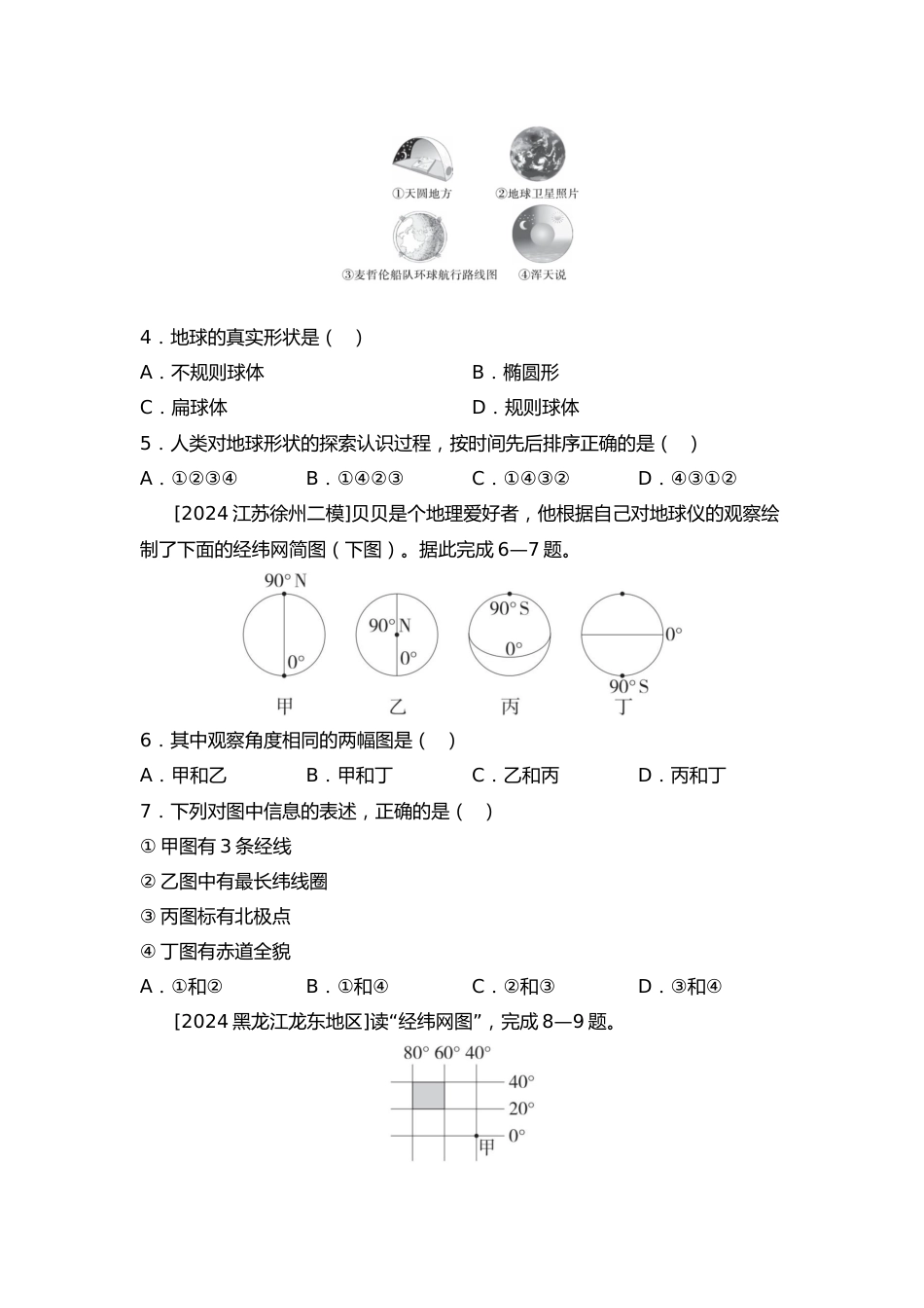 2025年会考地理一轮复习考点突破主题一 地球的宇宙环境和地球仪(含答案)_第2页