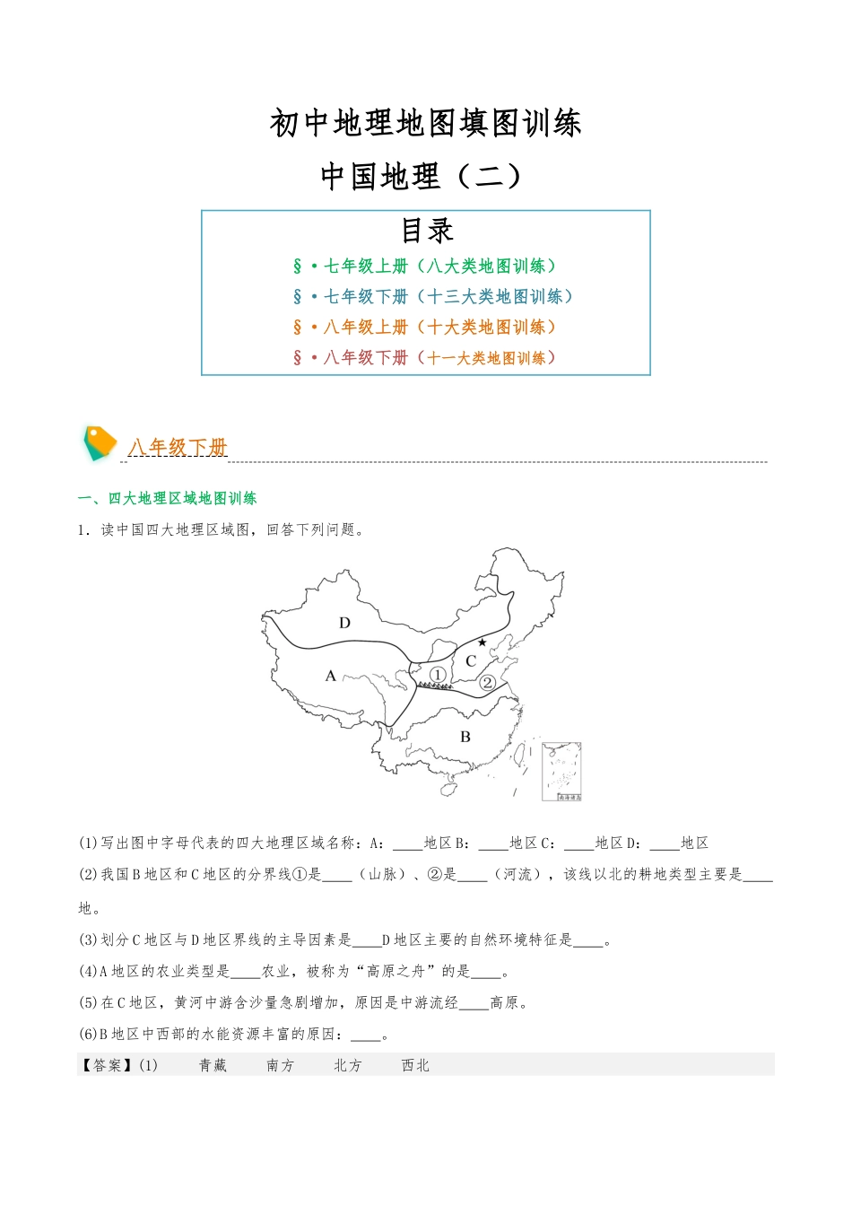 初中地理填图训练(中国地理二)-2025年会考地理知识点梳理_第1页