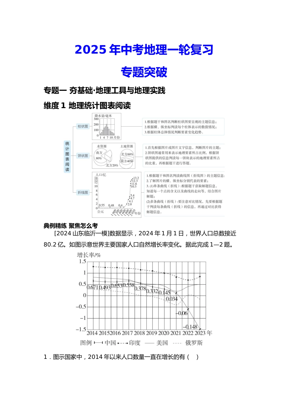 2025年会考地理一轮复习专题突破专题一 夯基础·地理工具与地理实践(含答案)_第1页