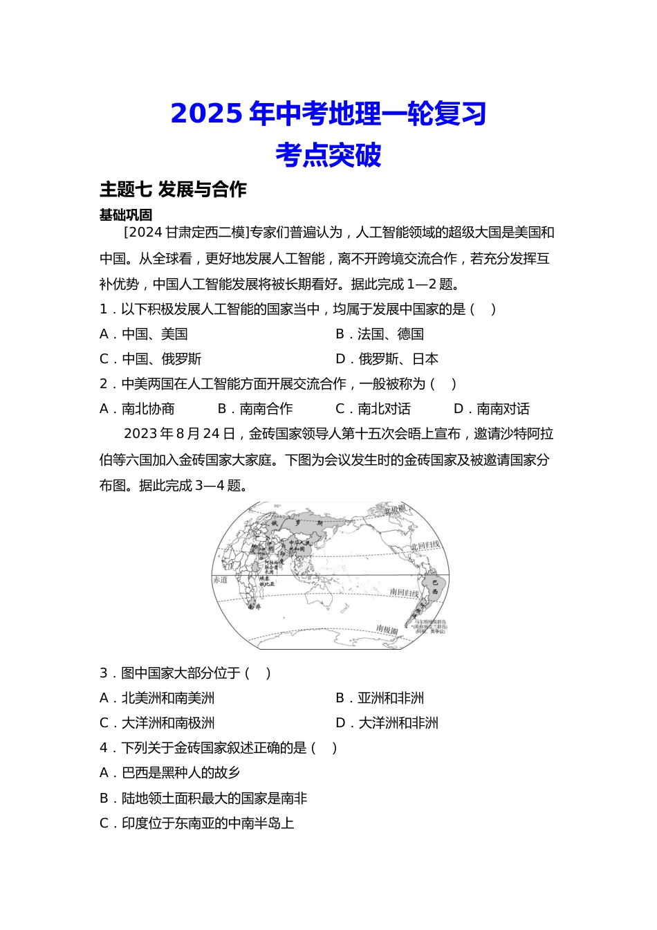 2025年会考地理一轮复习考点突破主题七 发展与合作(含答案)_第1页