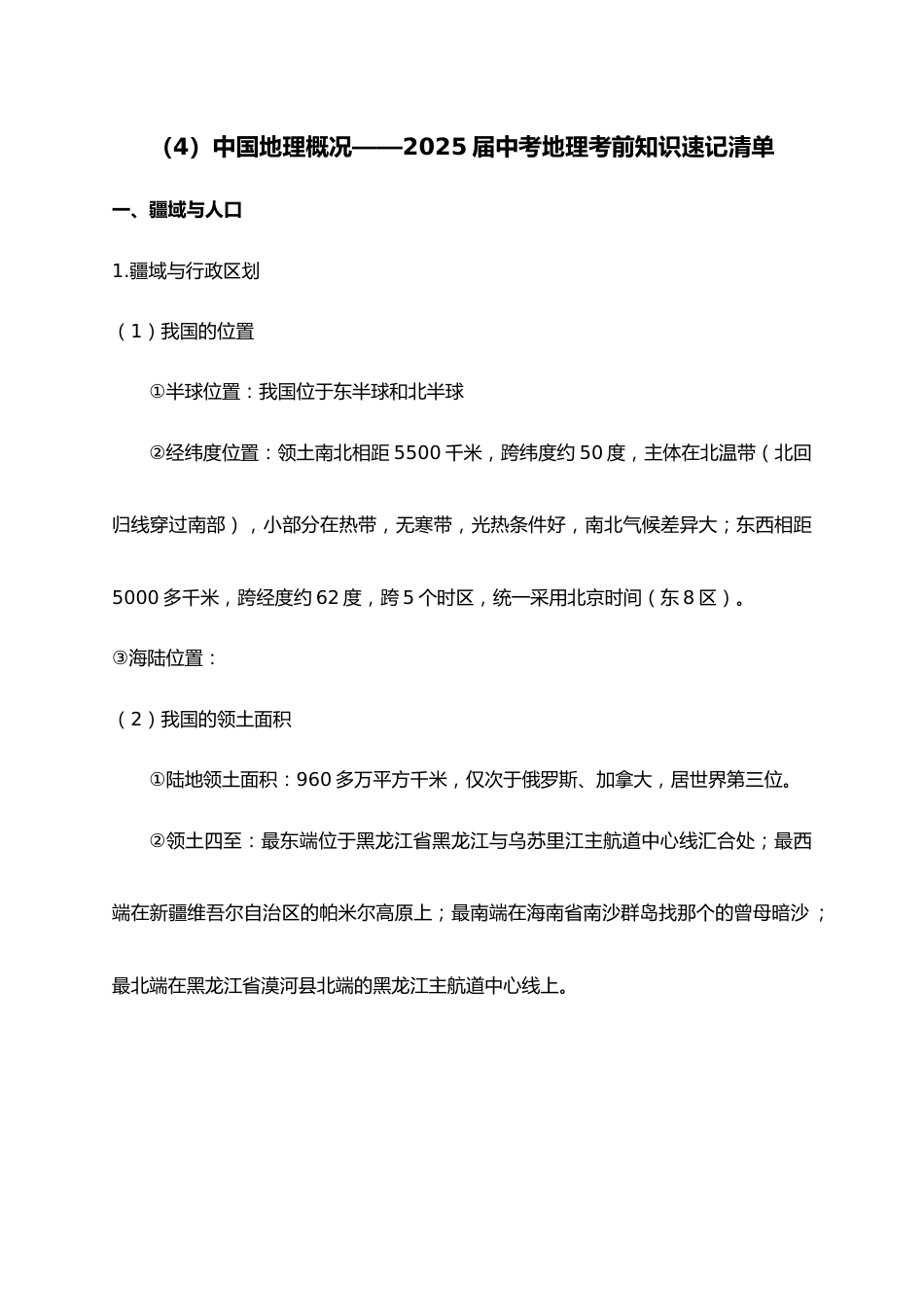 2025年会考地理考前速记清单:中国地理概况_第1页