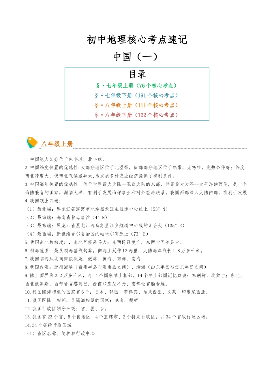 初中地理核心考点速记(中国地理一)-2025年会考地理知识点梳理_第1页