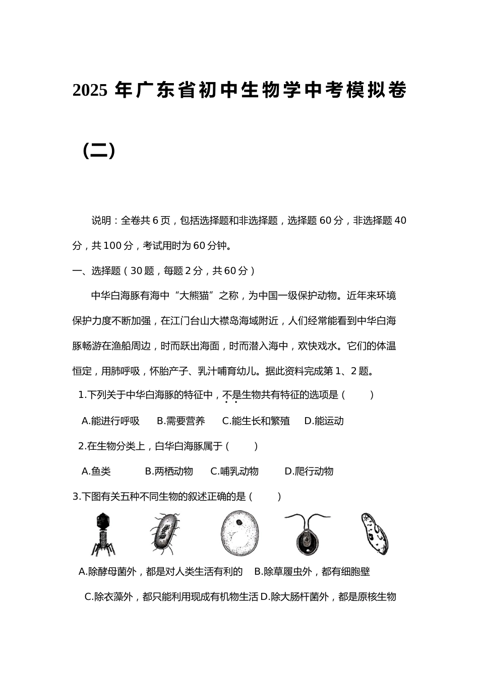 2025年广东省初中生物学中考模拟卷(二)_第1页