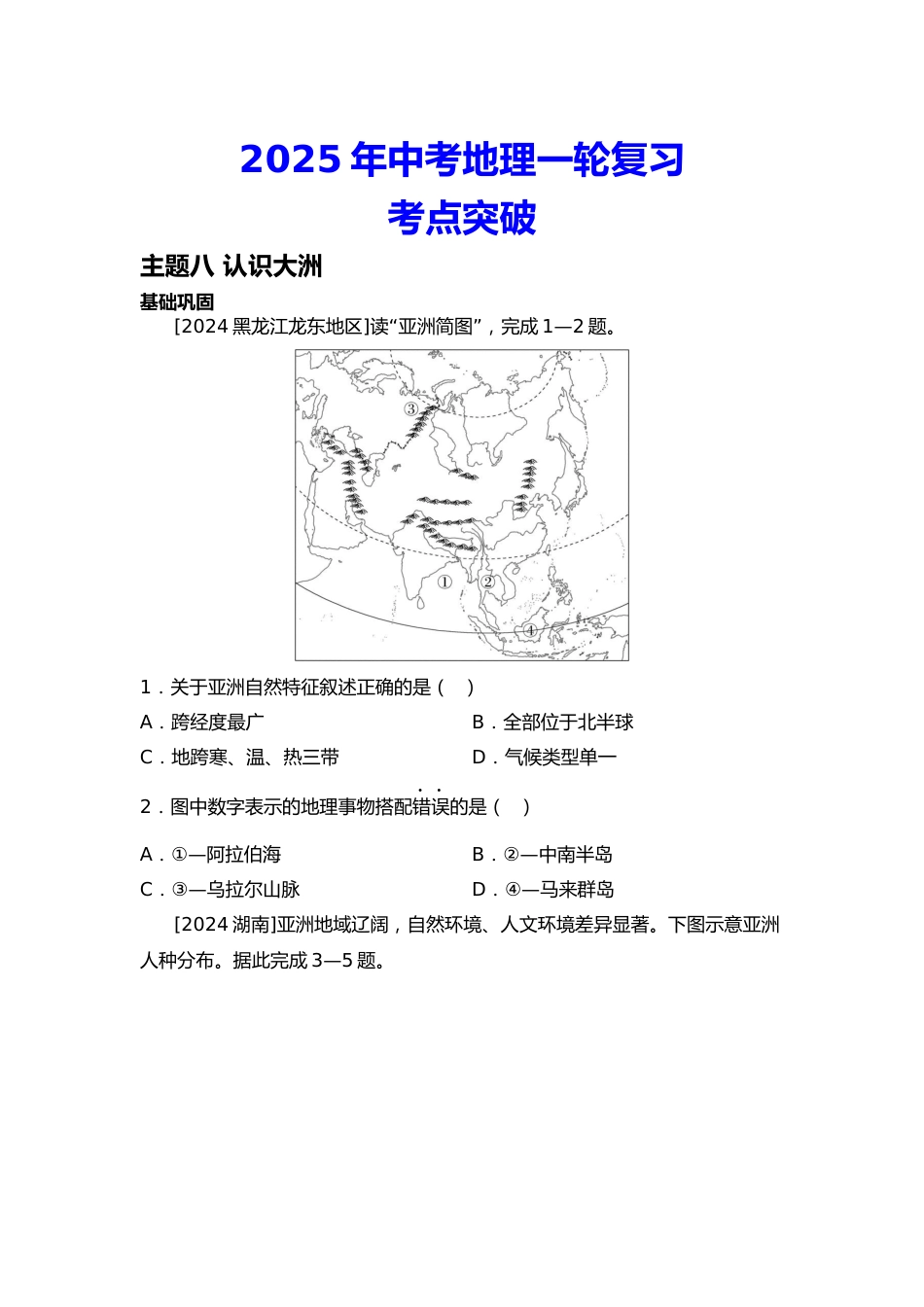 2025年会考地理一轮复习考点突破 主题八 认识大洲(含答案)_第1页