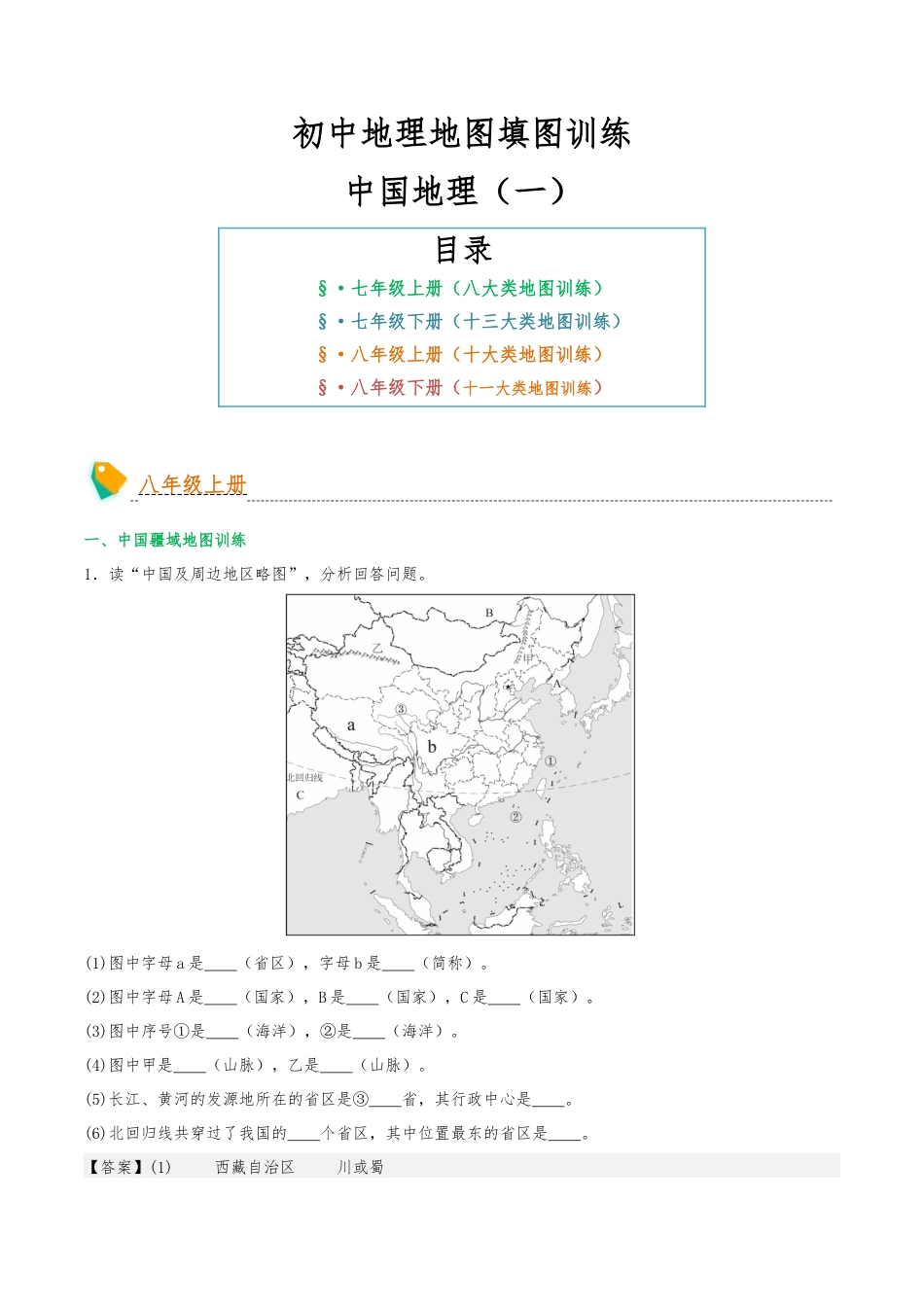 初中地理填图训练(中国地理一)-2025年会考地理知识点梳理_第1页