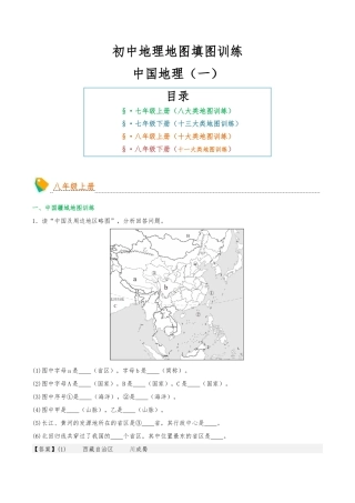 初中地理填图训练（中国地理一）-2025年会考地理知识点梳理