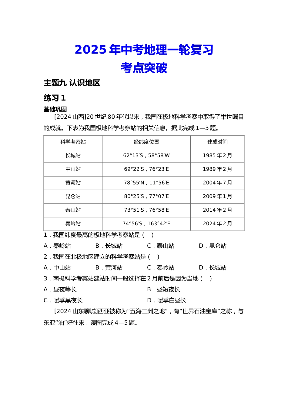2025年会考地理一轮复习考点突破主题九 认识地区(含答案)_第1页