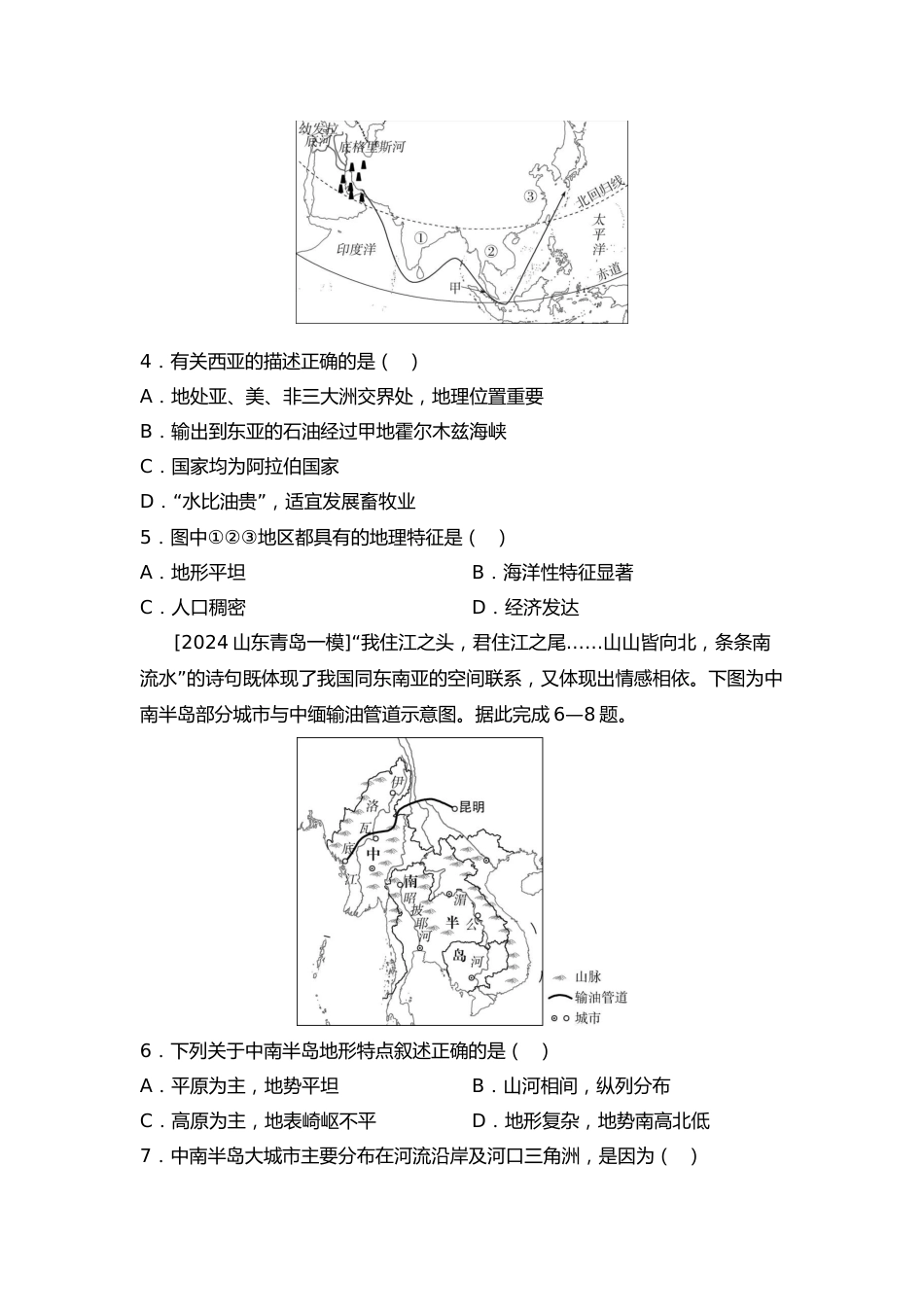 2025年会考地理一轮复习考点突破主题九 认识地区(含答案)_第2页
