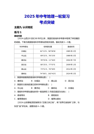 2025年会考地理一轮复习考点突破主题九 认识地区（含答案）