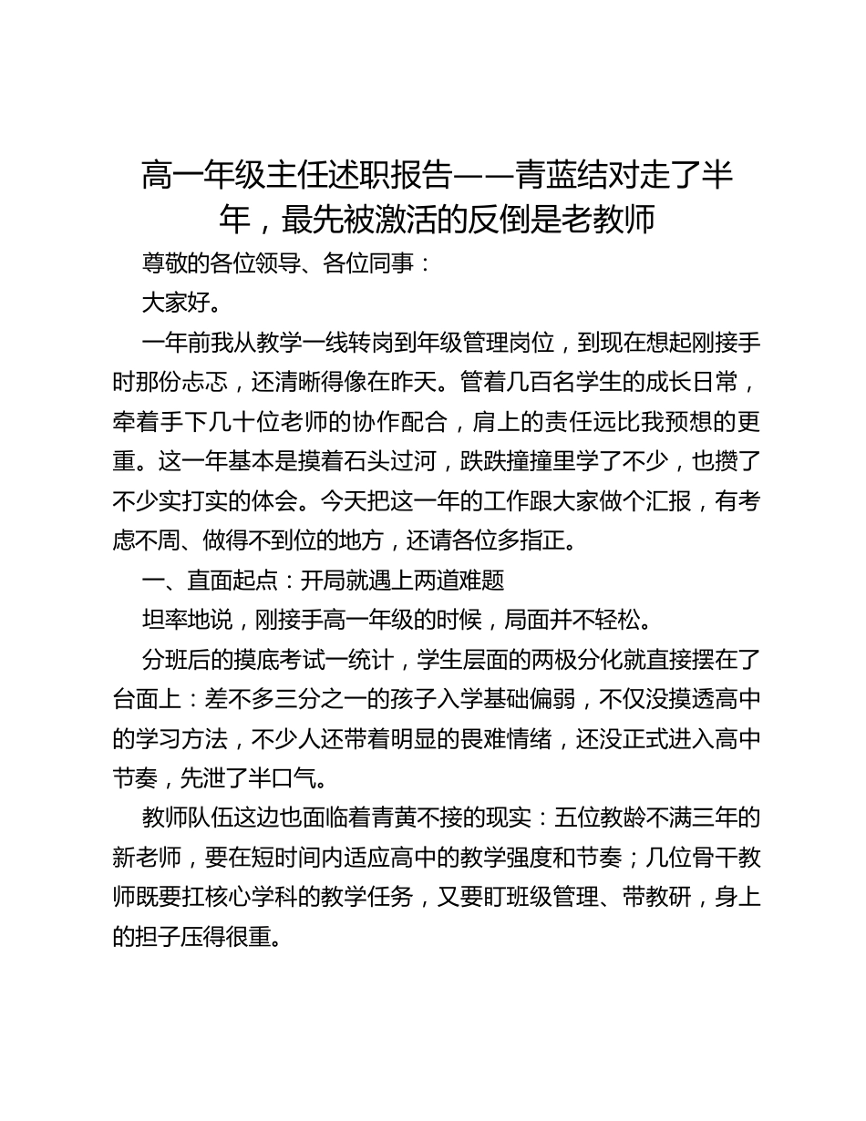 高一年级主任述职报告——青蓝结对走了半年，最先被激活的反倒是老教师_第1页