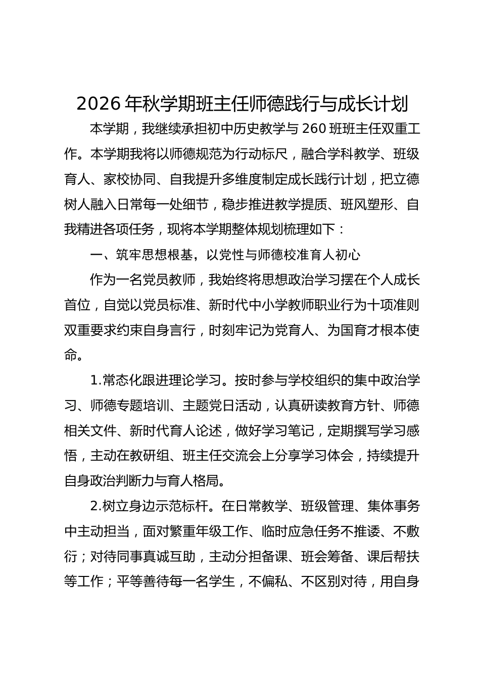2026年秋学期班主任师德践行与成长计划_第1页