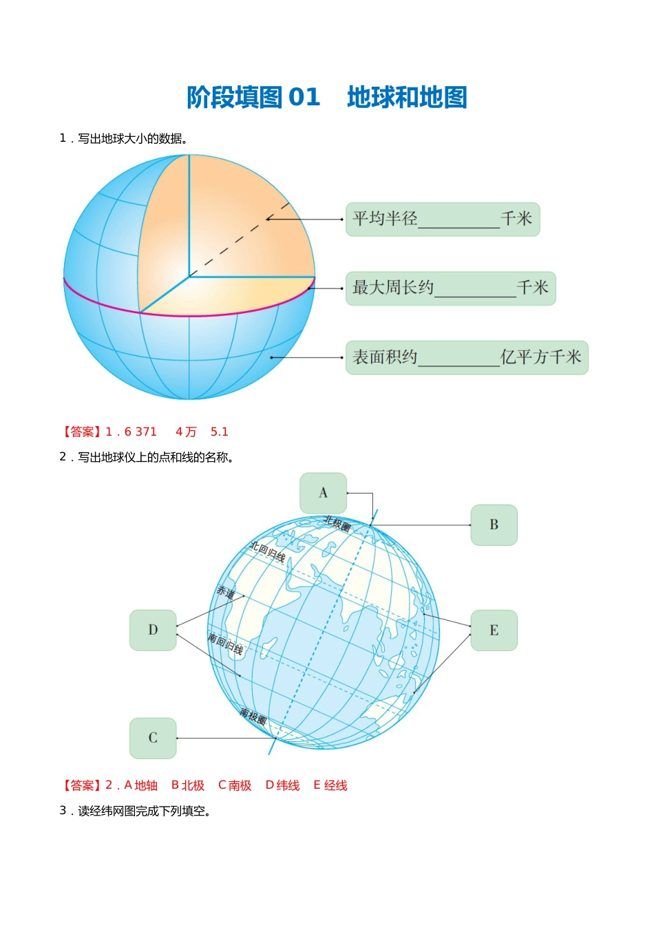 阶段填图01 地球和地图(答案版)_第1页
