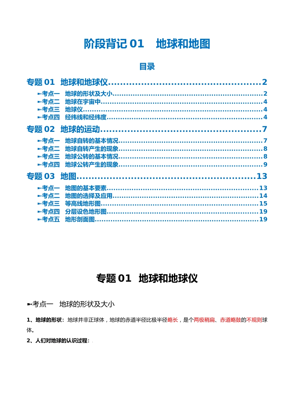阶段背记01 地球和地图(答案版)_第1页