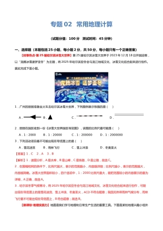 专题02 常用地理计算（测试）（解析版）