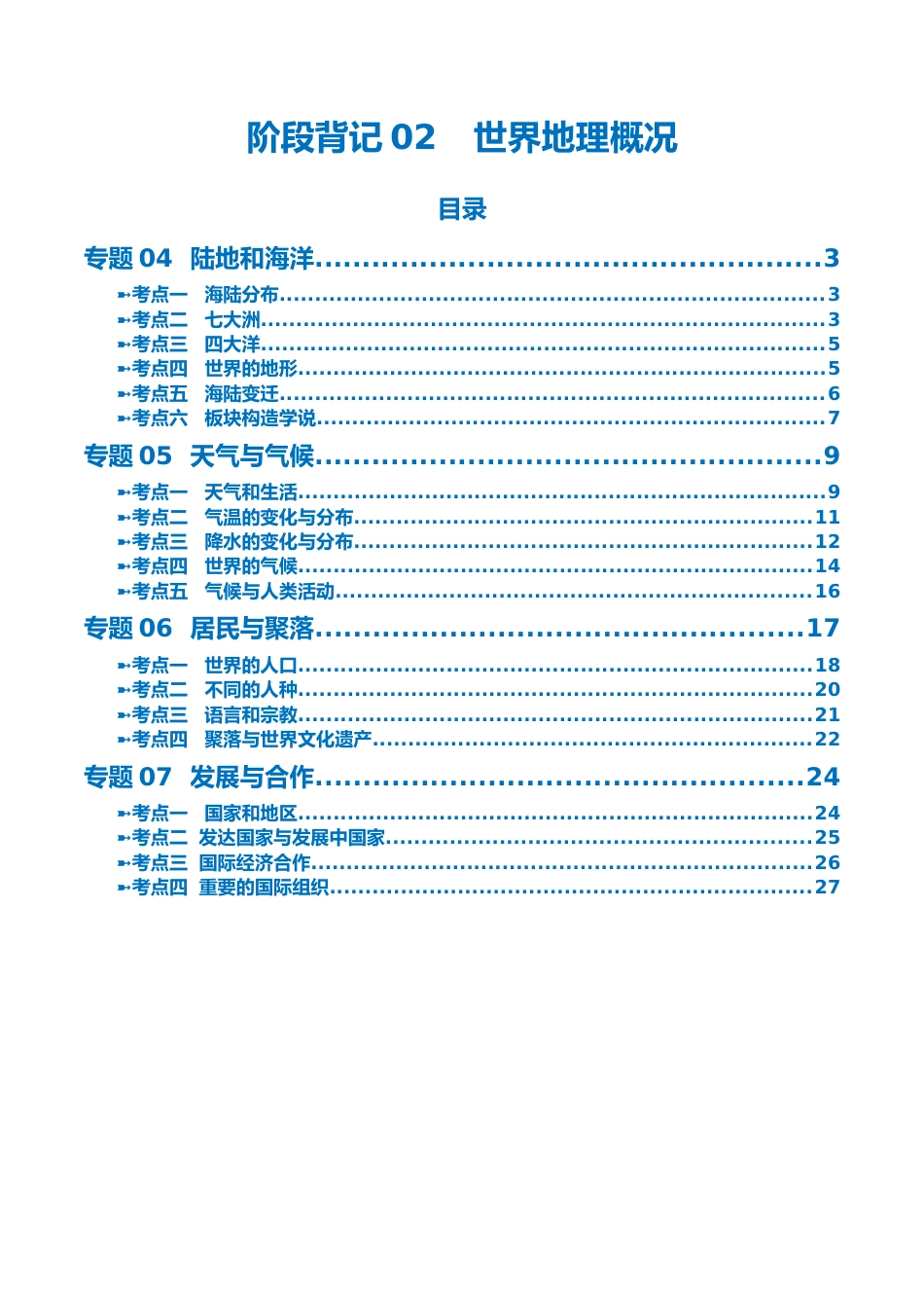 阶段背记02 世界地理概况(晨读晚默)(答案版)_第1页