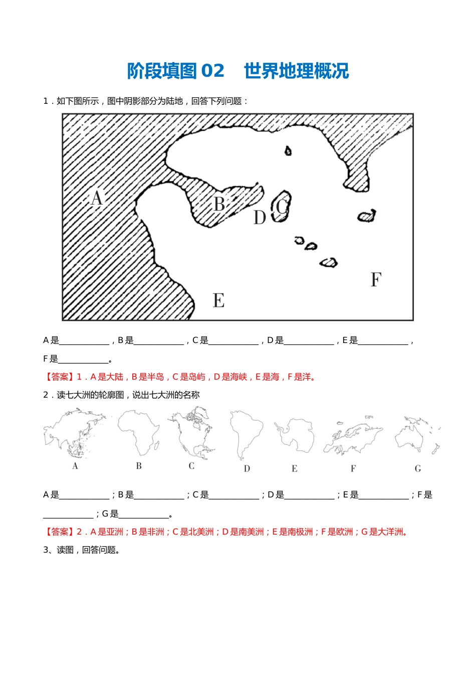 阶段填图02 世界地理概况(答案版)_第1页