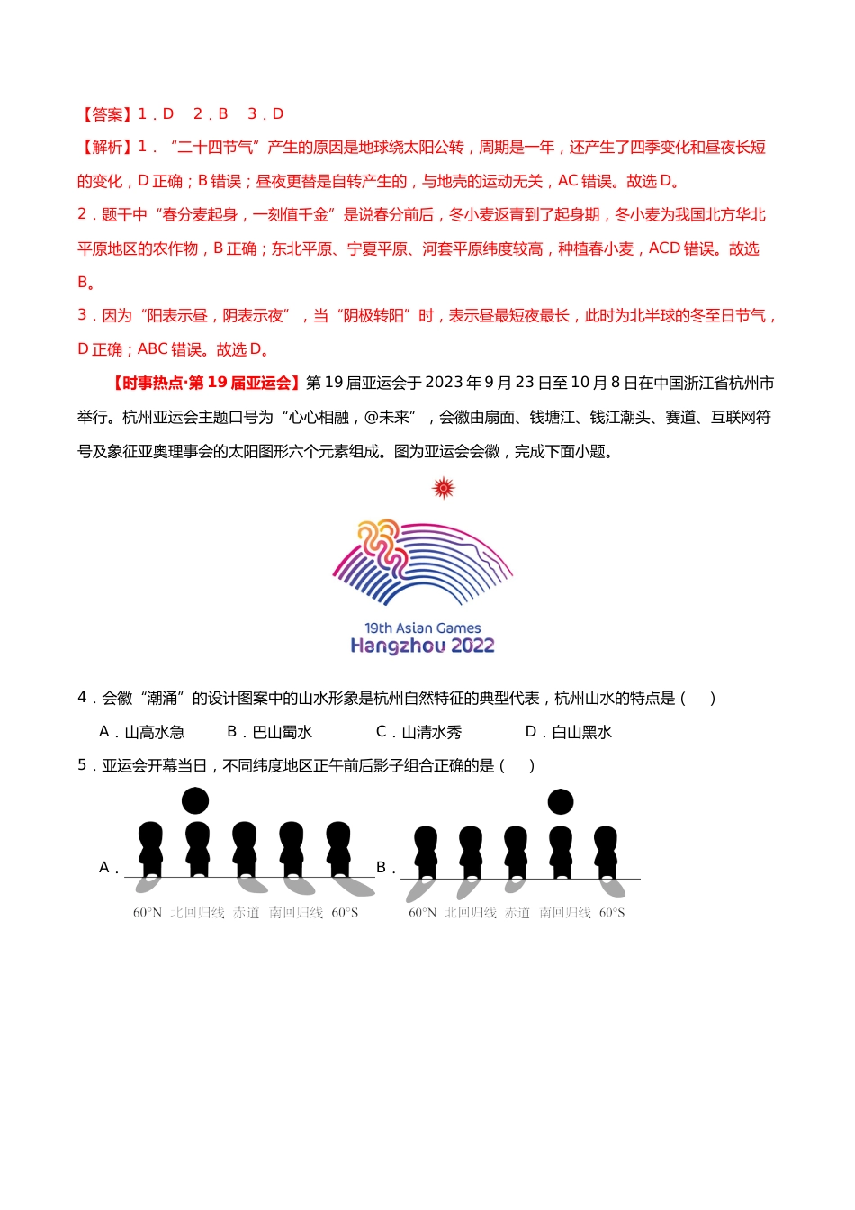 专题03 地球运动(测试)(解析版)(淘宝店铺:夺魁文化)_第2页
