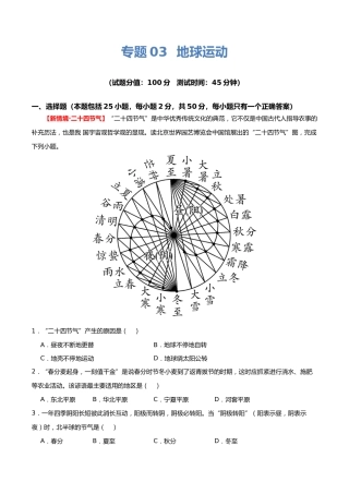 专题03 地球运动（测试）（解析版）（淘宝店铺：夺魁文化）