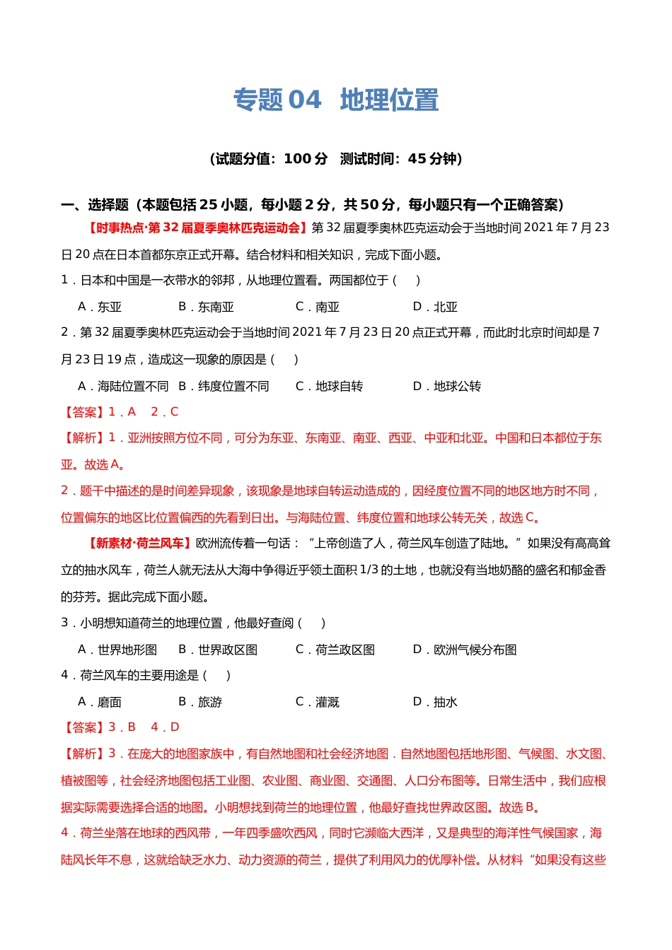 专题04 地理位置(测试)(解析版)(淘宝店铺:夺魁文化)_第1页
