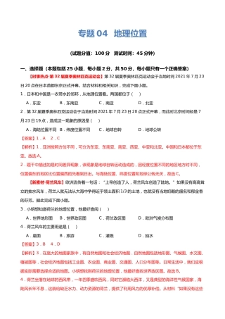 专题04 地理位置（测试）（解析版）（淘宝店铺：夺魁文化）