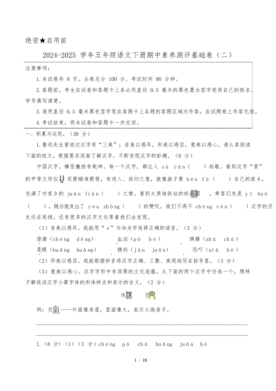 小学语文《期中测试卷》5年级下册(统编版)(基础卷02)(参考解析)_第1页