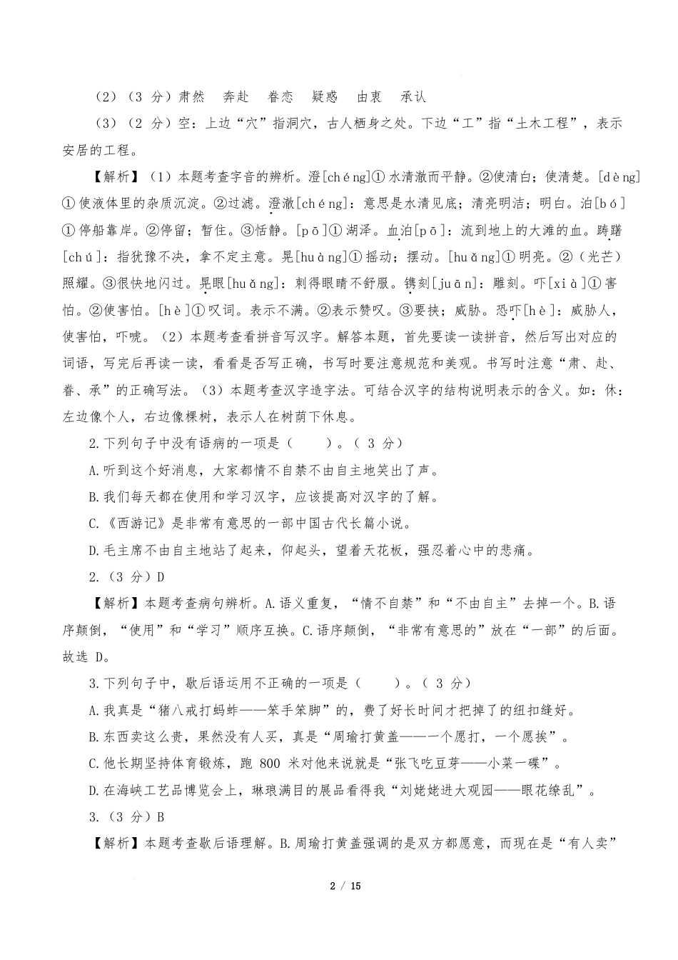 小学语文《期中测试卷》5年级下册(统编版)(基础卷02)(参考解析)_第2页