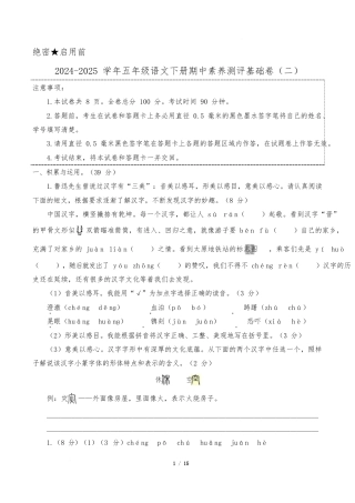 小学语文《期中测试卷》5年级下册（统编版）（基础卷02）（参考解析）