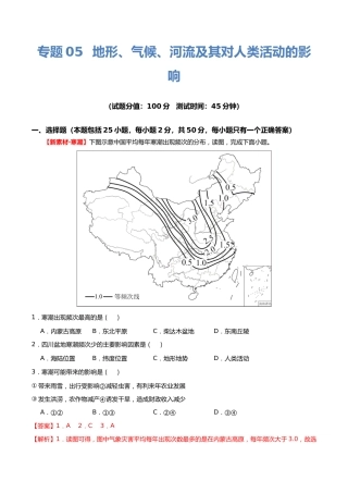 专题05  地形、气候、河流及其对人类活动的影响（测试）（解析版）