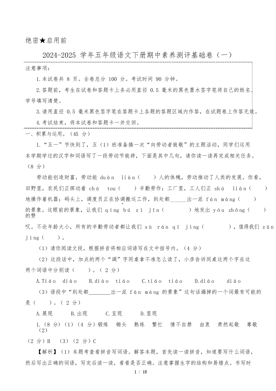 小学语文《期中测试卷》5年级下册(统编版)(基础卷01)(参考解析)_第1页