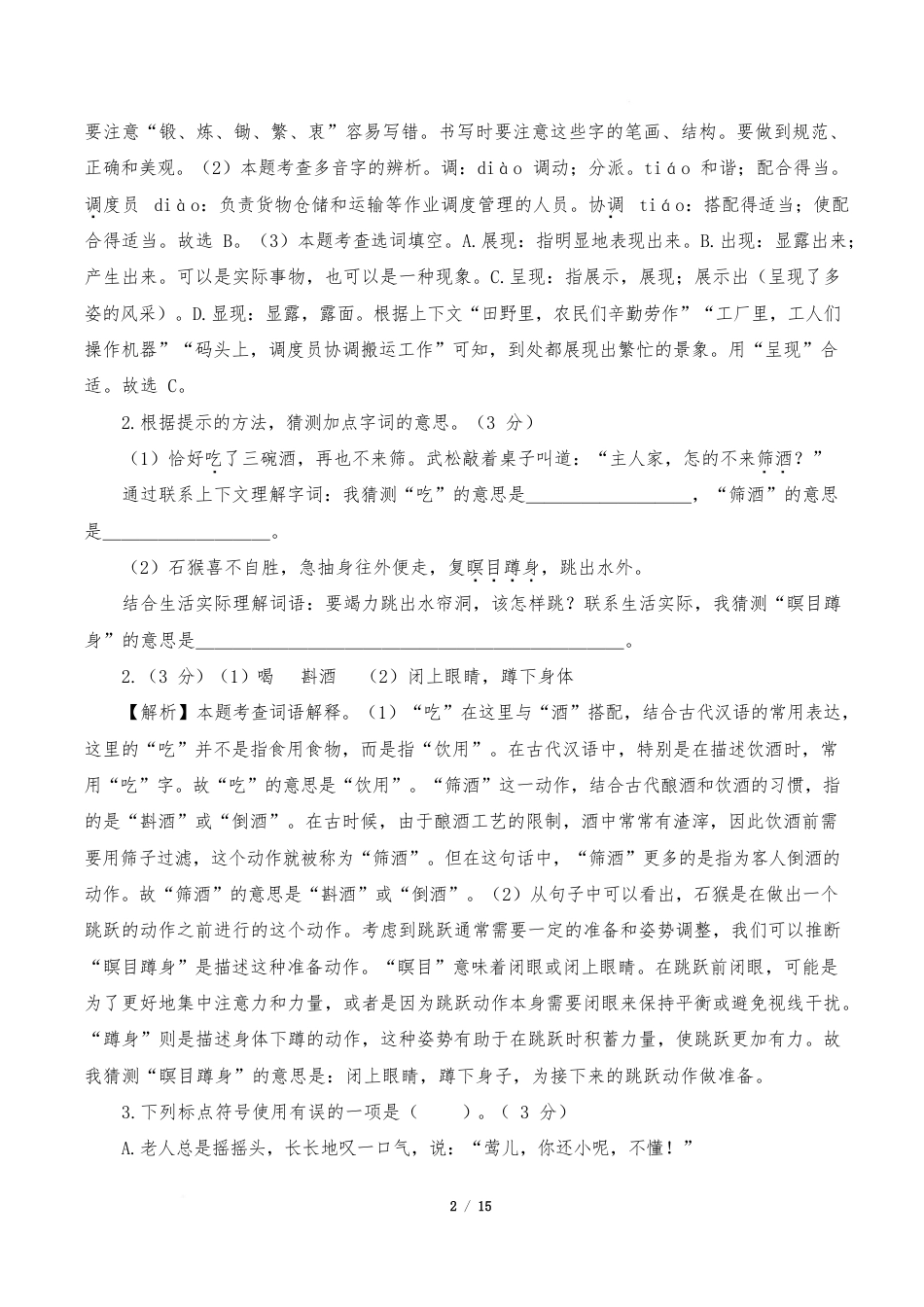 小学语文《期中测试卷》5年级下册(统编版)(基础卷01)(参考解析)_第2页