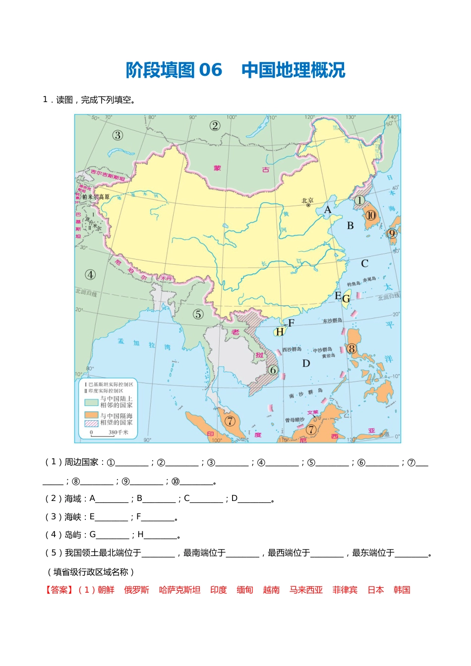 阶段填图06 中国地理概况(答案版)_第1页