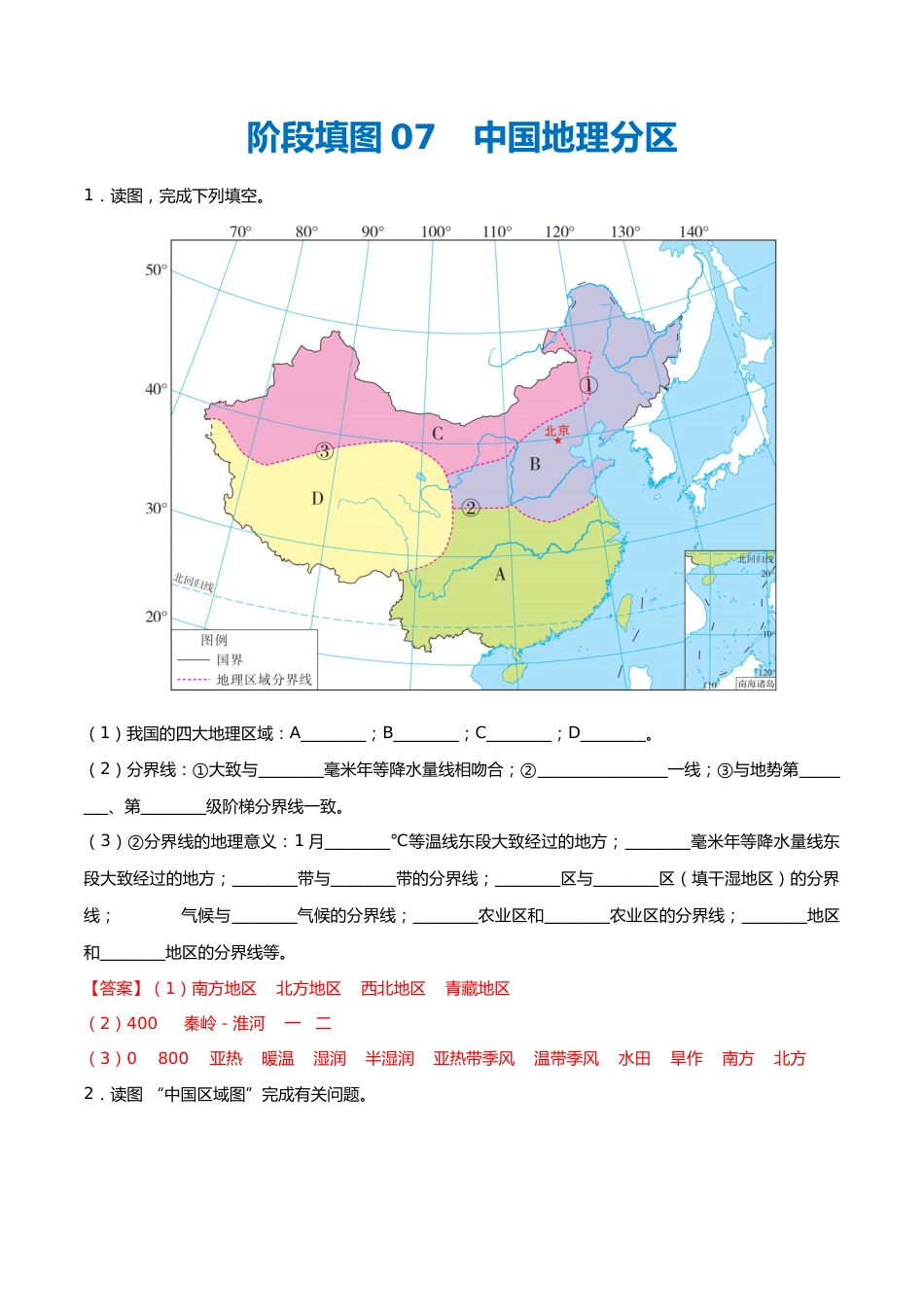 阶段填图07 中国地理分区(答案版)_第1页