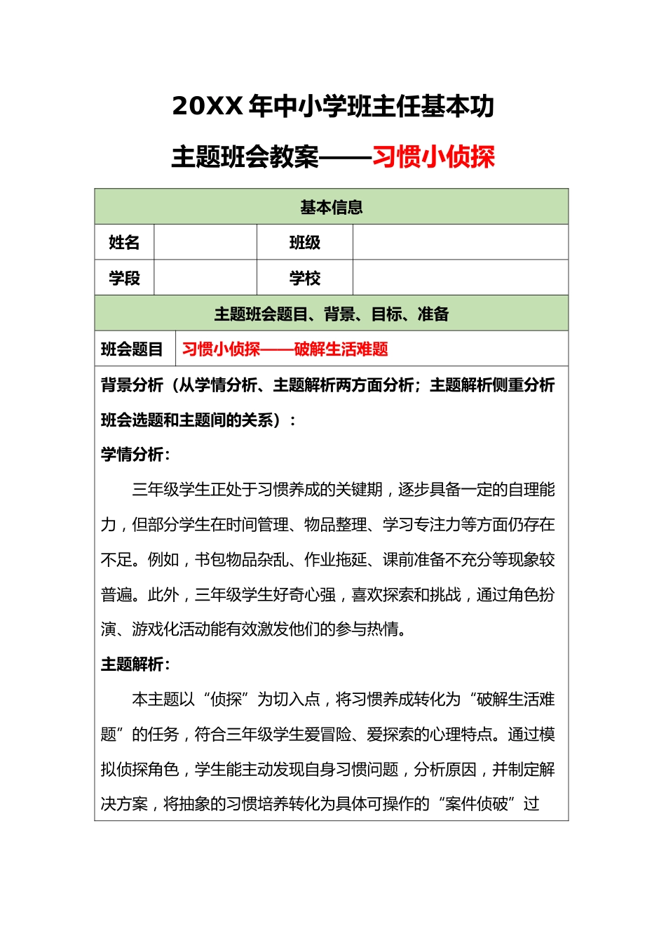 20XX年中小学班主任基本功主题班会教案——习惯小侦探_第1页