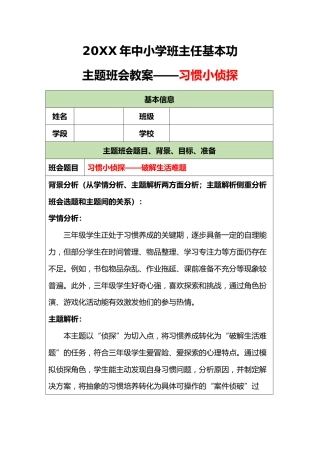 20XX年中小学班主任基本功主题班会教案——习惯小侦探