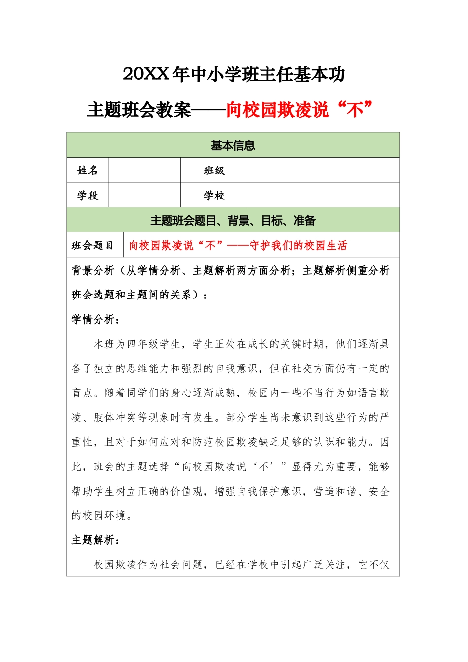 20XX年中小学班主任基本功主题班会教案——向校园欺凌说“不”_第1页