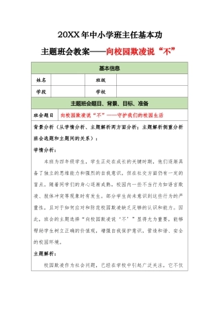 20XX年中小学班主任基本功主题班会教案——向校园欺凌说“不”