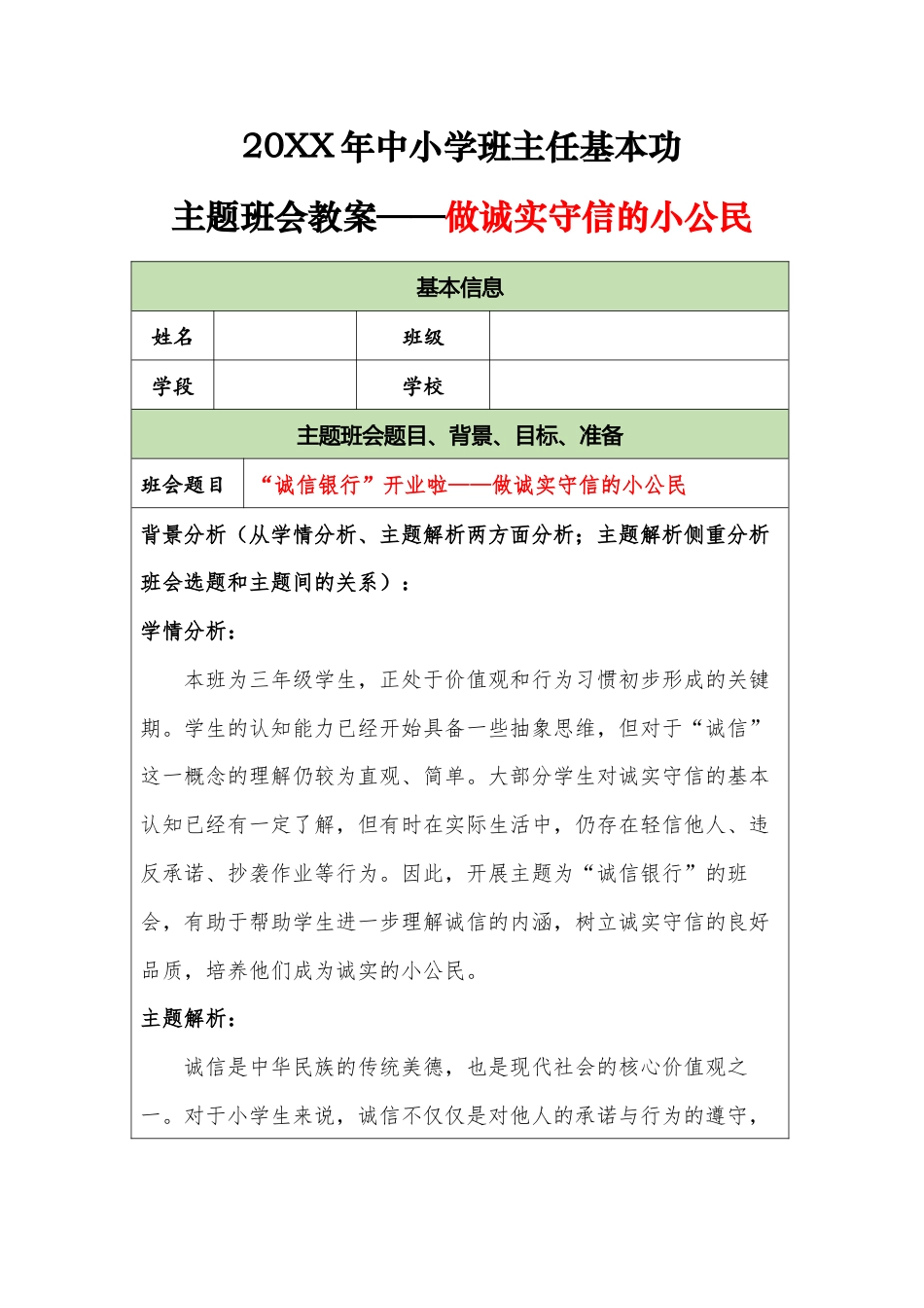 20XX年中小学班主任基本功主题班会教案——做诚实守信的小公民_第1页
