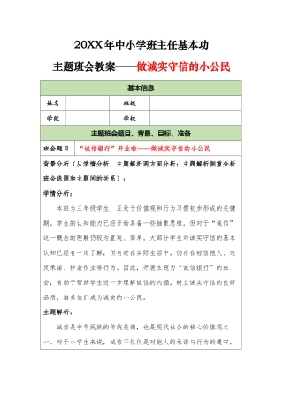 20XX年中小学班主任基本功主题班会教案——做诚实守信的小公民