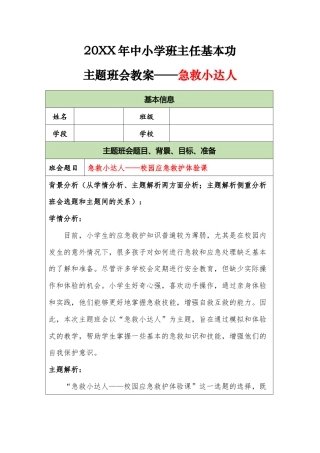 20XX年中小学班主任基本功主题班会教案——急救小达人
