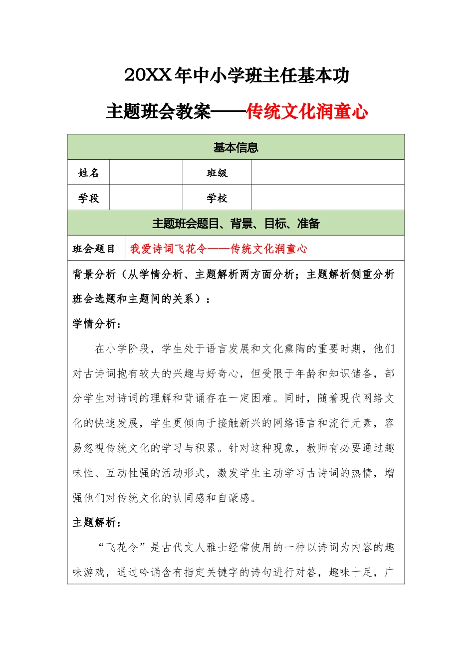 20XX年中小学班主任基本功主题班会教案——传统文化润童心_第1页