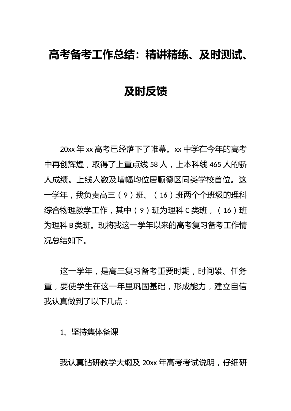 高考备考工作总结:精讲精练、及时测试、及时反馈_第1页