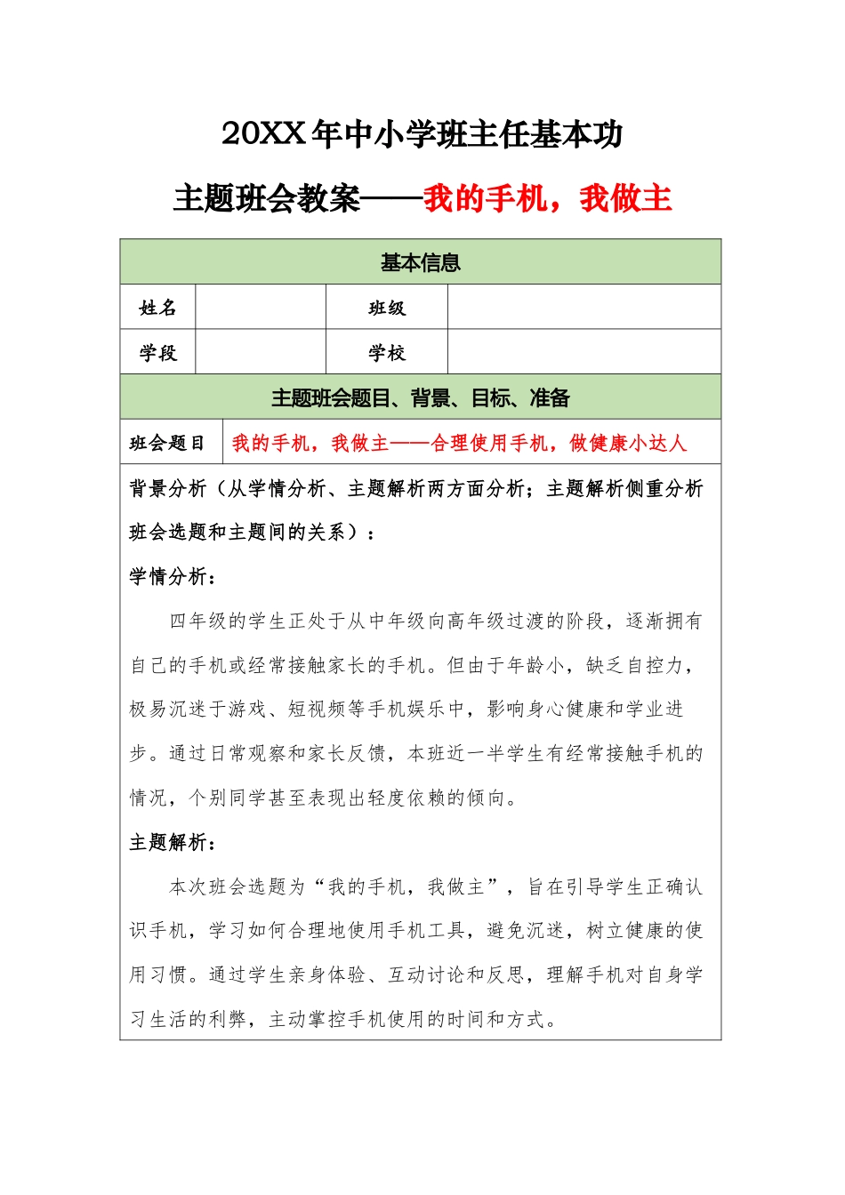 20XX年中小学班主任基本功主题班会教案——我的手机,我做主_第1页