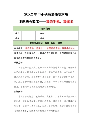 20XX年中小学班主任基本功主题班会教案——我的手机，我做主