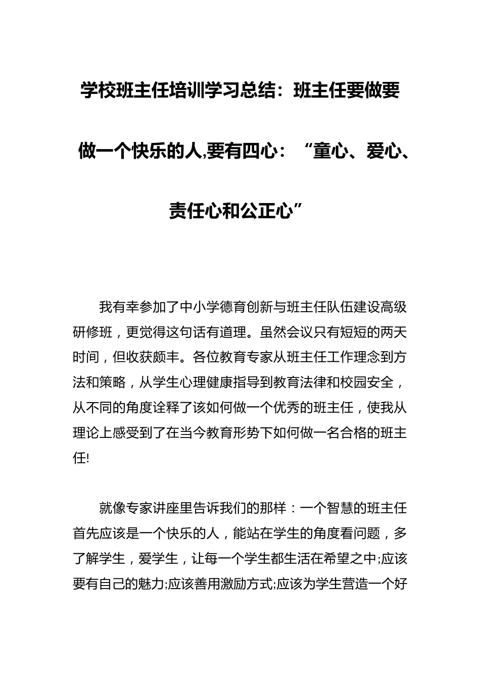 学校班主任培训学习总结:班主任要做要做一个快乐的人,要有四心:“童心、爱心、责任心和公正心”_第1页