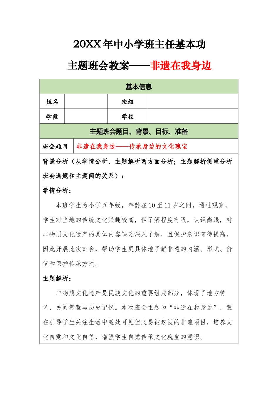 20XX年中小学班主任基本功主题班会教案——非遗在我身边_第1页