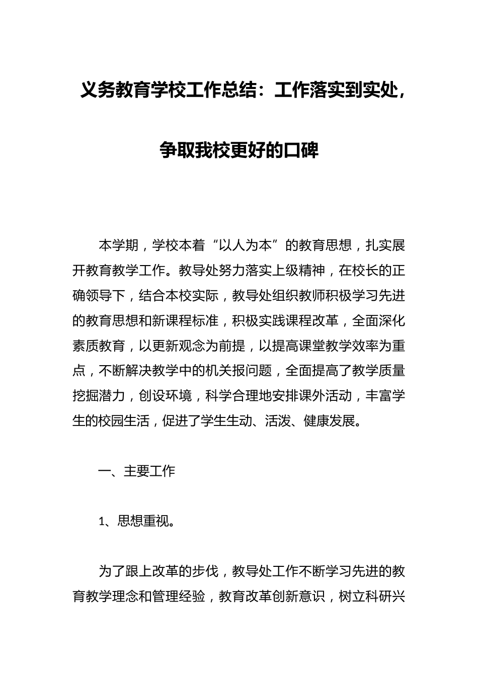 义务教育学校工作总结:工作落实到实处,争取我校更好的口碑_第1页