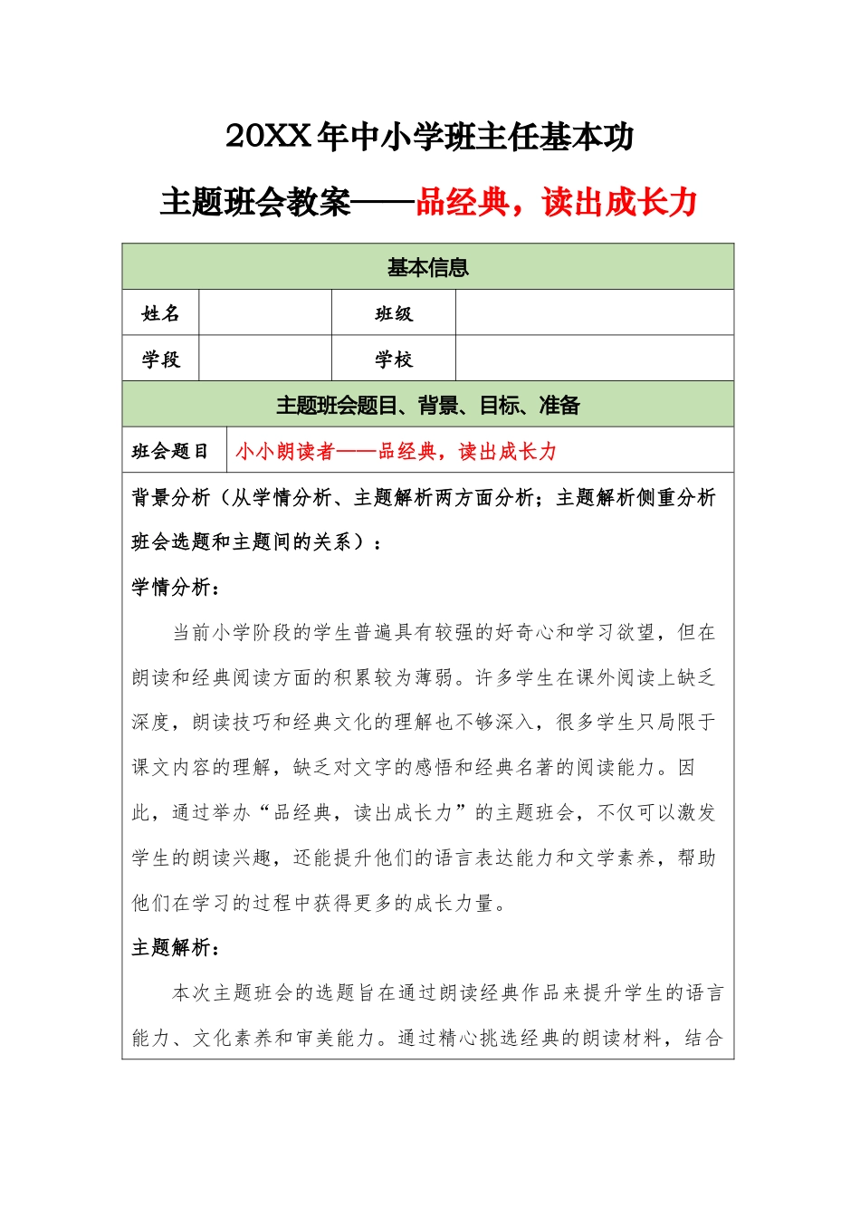 20XX年中小学班主任基本功主题班会教案——品经典,读出成长力_第1页