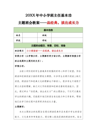 20XX年中小学班主任基本功主题班会教案——品经典，读出成长力